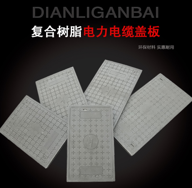 鹿泉树脂复合电力盖板展示